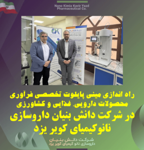راه اندازی مینی پایلوت تخصصی فرآوری محصولات دارویی، غذایی و کشاورزی