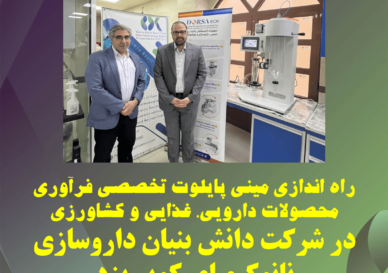راه اندازی مینی پایلوت تخصصی فرآوری محصولات دارویی، غذایی و کشاورزی