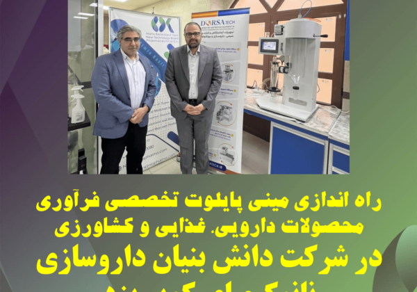 راه اندازی مینی پایلوت تخصصی فرآوری محصولات دارویی، غذایی و کشاورزی