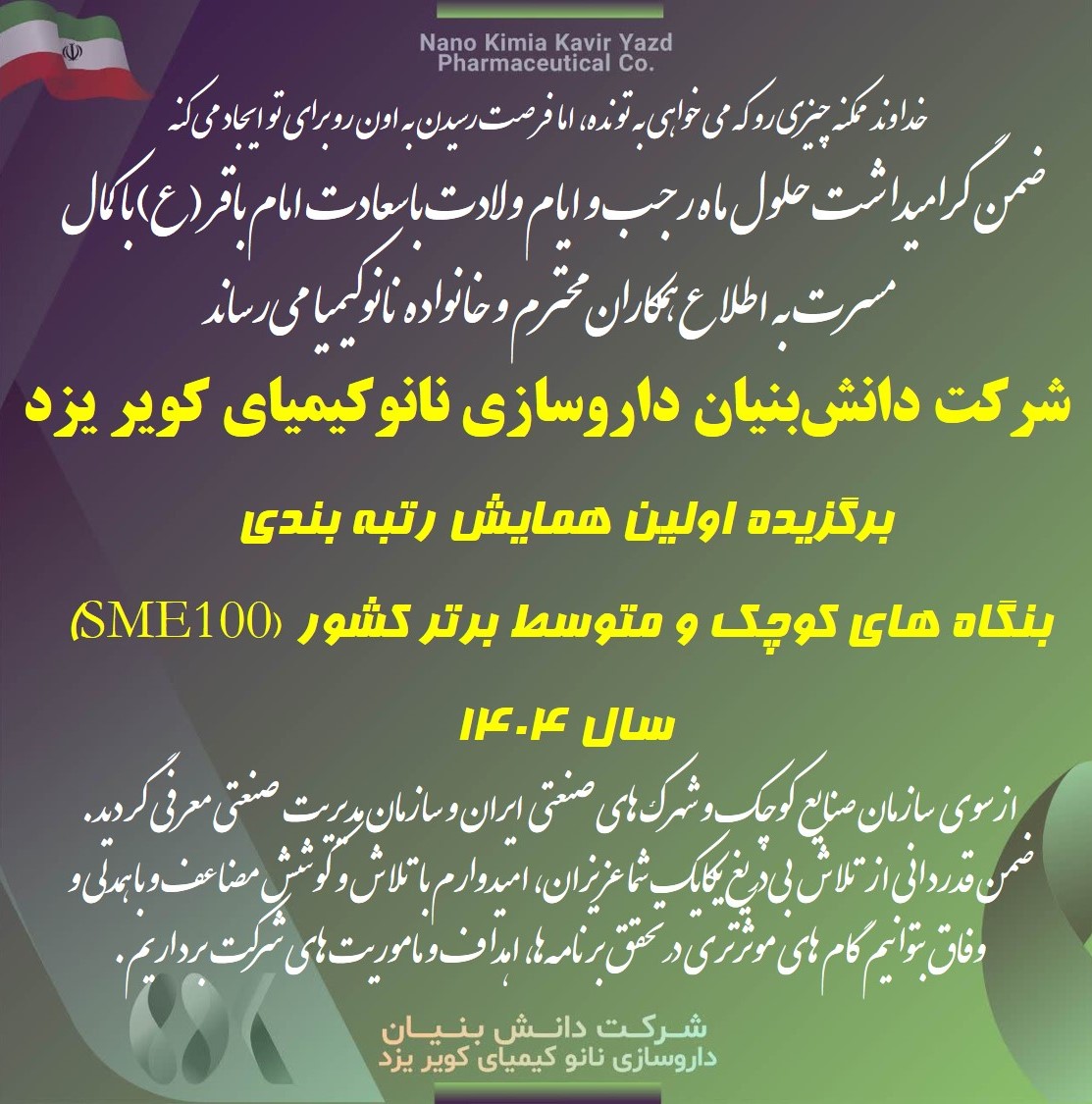 شرکت دانش‌بنیان داروسازی نانوکیمیای کویر یزد برگزیده اولین همایش رتبه بندی بنگاه های کوچک و متوسط برتر کشور (SME100) سال ۱۴۰۴