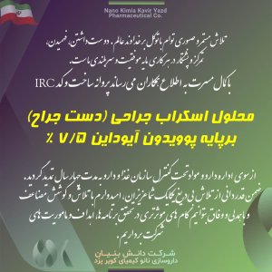 محلول اسکراب جراحی (دست جراح) برپایه پوویدون آیوداین 7.5 %