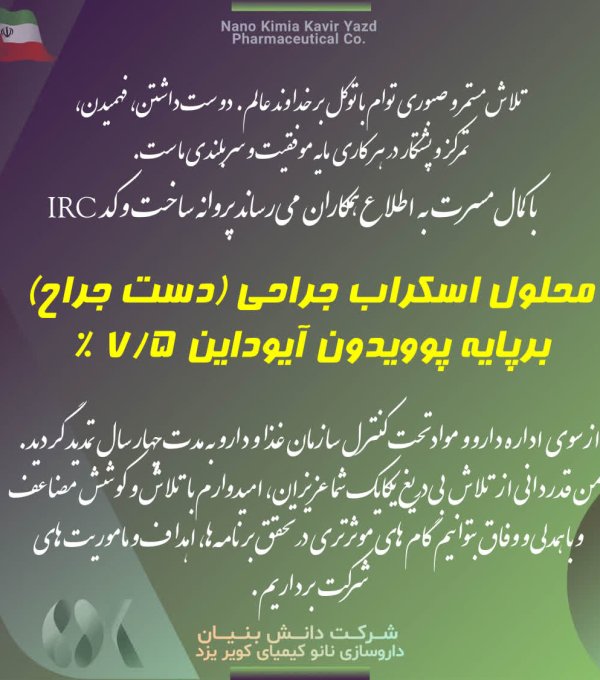محلول اسکراب جراحی (دست جراح) برپایه پوویدون آیوداین 7.5 %