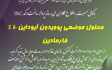 محلول پوویدون آیداین 10 درصد فارمادین