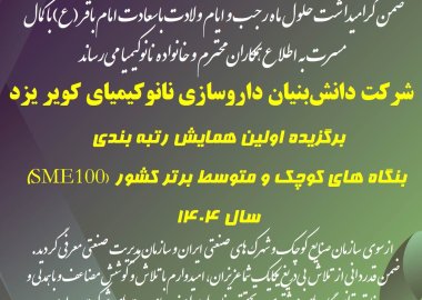 شرکت دانش‌بنیان داروسازی نانوکیمیای کویر یزد برگزیده اولین همایش رتبه بندی بنگاه های کوچک و متوسط برتر کشور (SME100) سال ۱۴۰۴