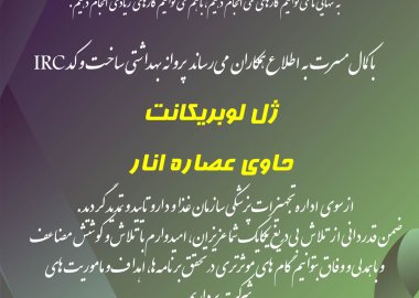 تمدید پروانه ساخت ژل لوبریکانت حاوی عصاره انار