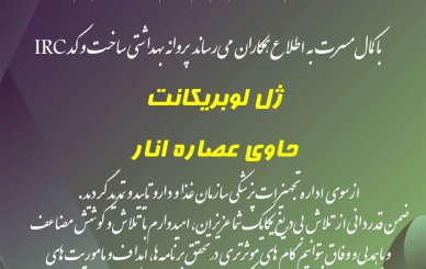 تمدید پروانه ساخت ژل لوبریکانت حاوی عصاره انار