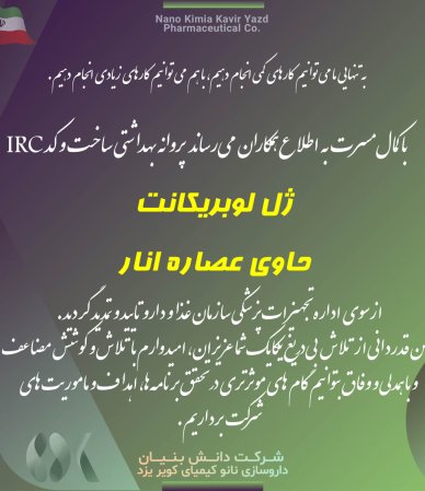 تمدید پروانه ساخت ژل لوبریکانت حاوی عصاره انار