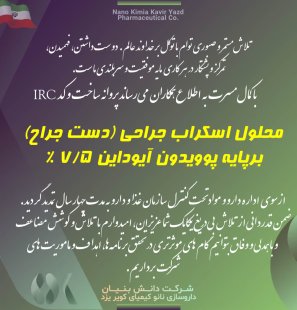 محلول اسکراب جراحی (دست جراح) برپایه پوویدون آیوداین 7.5 %