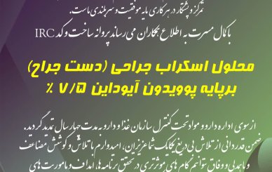 محلول اسکراب جراحی (دست جراح) برپایه پوویدون آیوداین 7.5 %