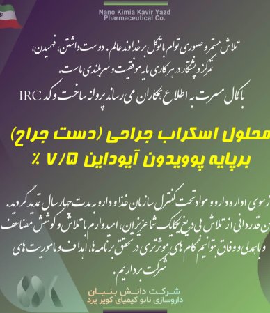 محلول اسکراب جراحی (دست جراح) برپایه پوویدون آیوداین 7.5 %