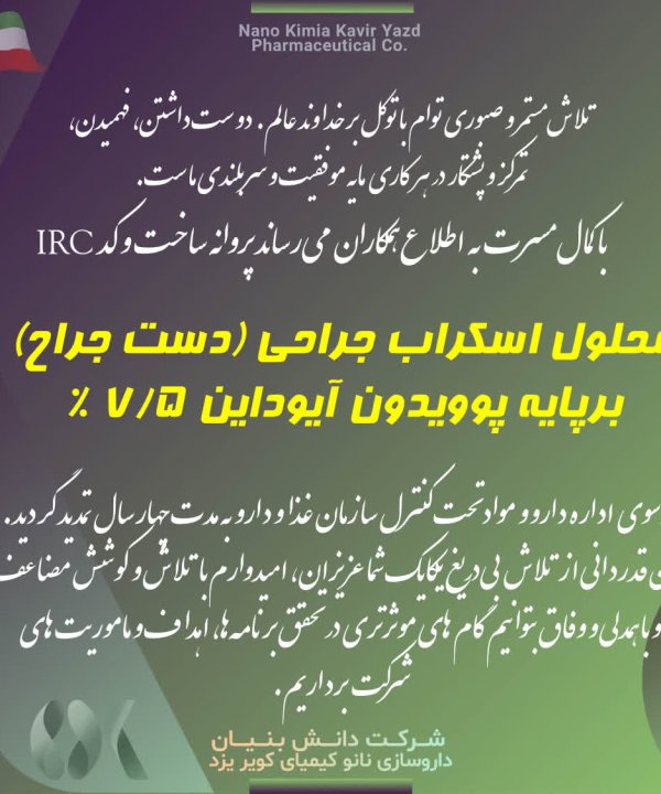 محلول اسکراب جراحی (دست جراح) برپایه پوویدون آیوداین 7.5 %